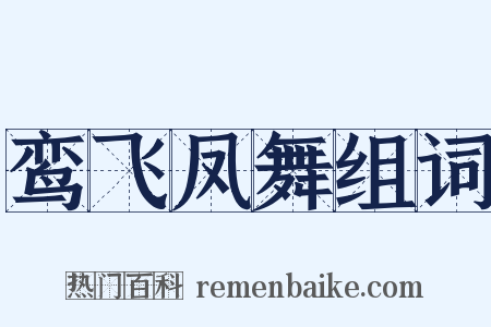 鸾飞凤舞组词是什么意思的图片